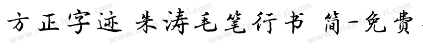 方正字迹 朱涛毛笔行书 简字体转换